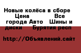 Новые колёса в сборе  › Цена ­ 65 000 - Все города Авто » Шины и диски   . Бурятия респ.